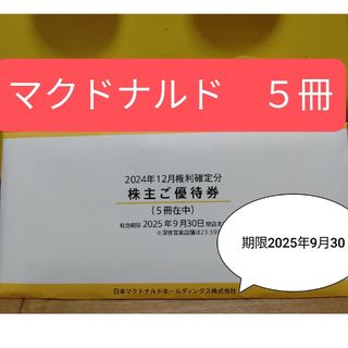 マクドナルド - マクドナルド 株主優待券 2冊の通販 by こう マクドナルド - マクドナルド 株主優待券 2冊の通販 by こう