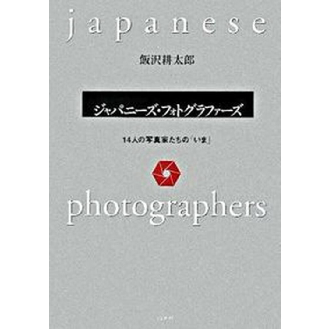 ジャパニ-ズ・フォトグラファ-ズ 14人の写真家たちの「いま」 /白水社/飯沢耕太郎(単行本) エンタメ/ホビーの本(趣味/スポーツ/実用)の商品写真