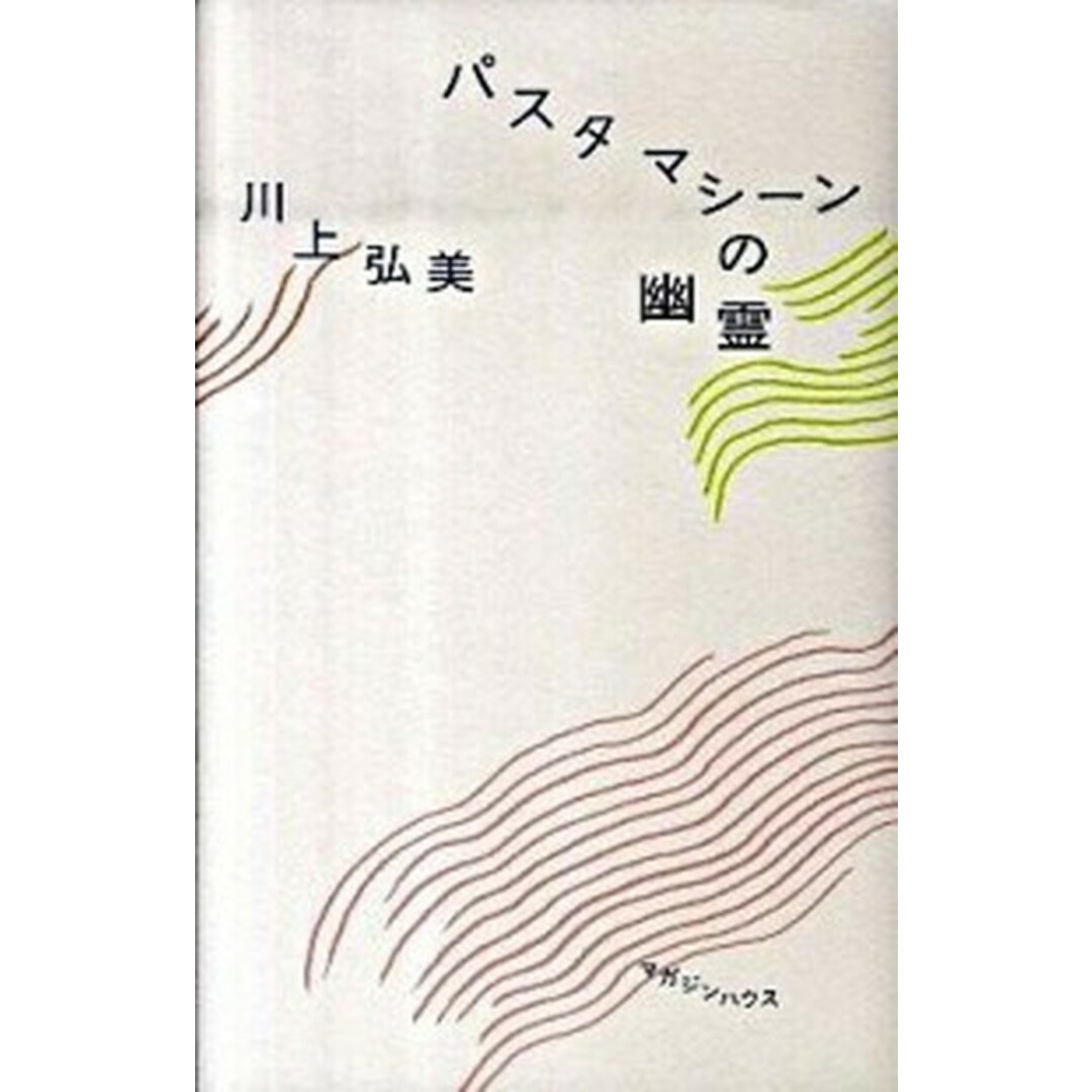 パスタマシ-ンの幽霊 /マガジンハウス/川上弘美(単行本) エンタメ/ホビーの本(文学/小説)の商品写真