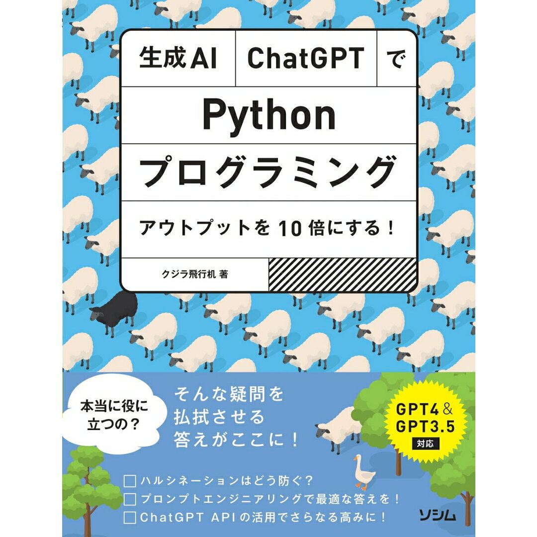 生成AI・ChatGPTでPythonプログラミング アウトプットを10倍にする!/ソシム/クジラ飛行机(単行本) エンタメ/ホビーのエンタメ その他(その他)の商品写真