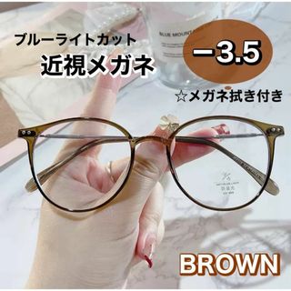 近視メガネ －3.5 茶色 おしゃれ 近視用 度入りメガネ 度付き 近眼 スペア(サングラス/メガネ)