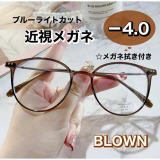 近視メガネ －4.0 茶色 おしゃれ 近視用 度入りメガネ 度付き 近眼 スペア(サングラス/メガネ)