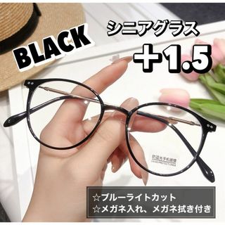 老眼鏡 シニアグラス おしゃれ ＋1.5 ブラック 黒 ボストン 丸メガネ(サングラス/メガネ)