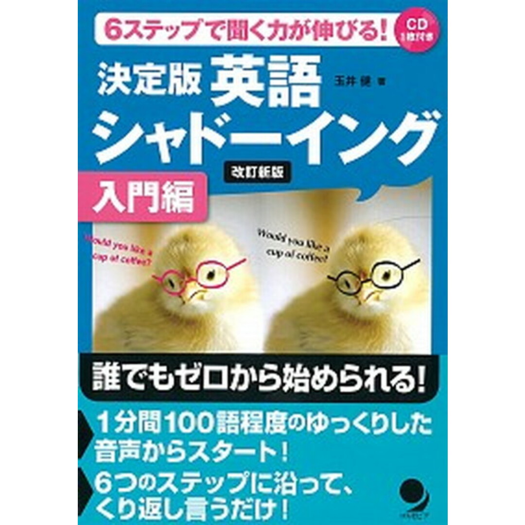 決定版英語シャドーイング入門編 6ステップで聞く力が伸びる CD付 改訂新版/コスモピア/玉井健(単行本(ソフトカバー)) エンタメ/ホビーの本(語学/参考書)の商品写真