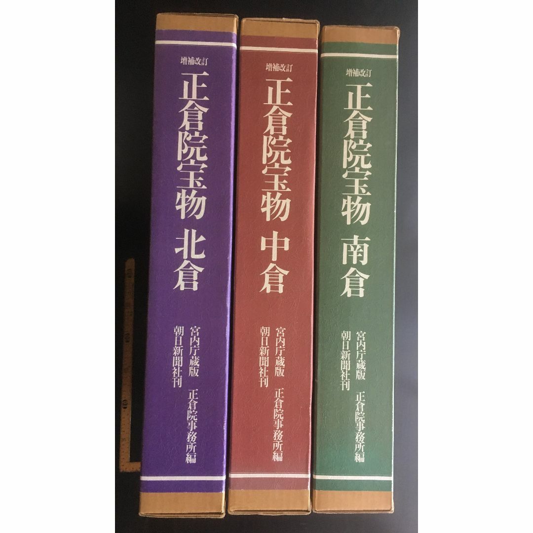 図録：『正倉院宝物 増補改訂 北倉・中倉・南倉』３巻揃