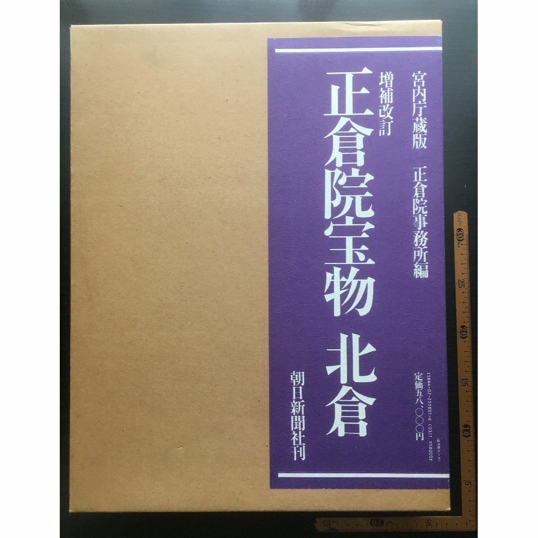 図録】正倉院宝物（北倉・中倉・南倉/全3冊セット）朝日新聞社