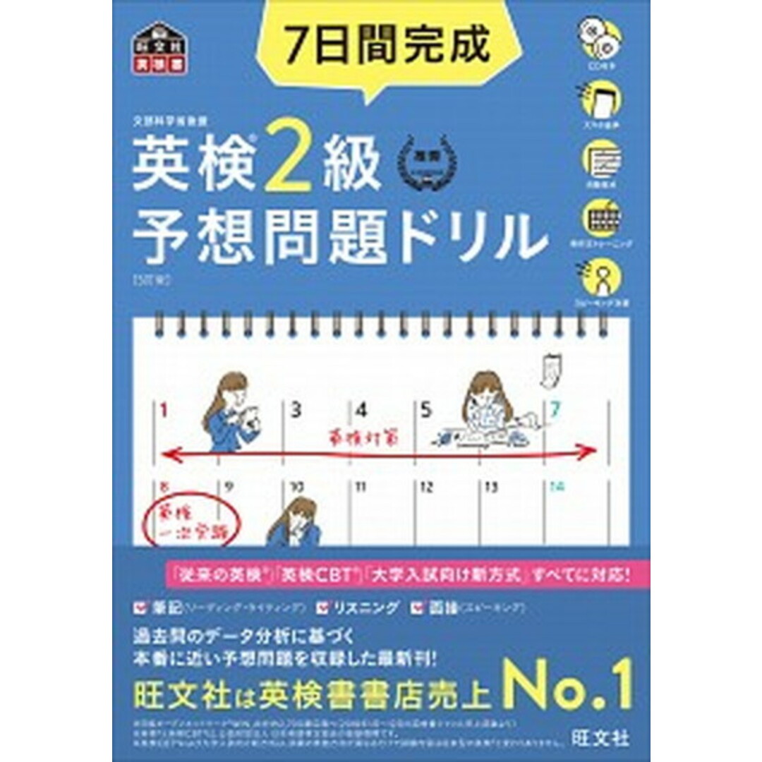 7日間完成英検2級予想問題ドリル 5訂版/旺文社/旺文社(単行本(ソフトカバー)) エンタメ/ホビーの本(資格/検定)の商品写真