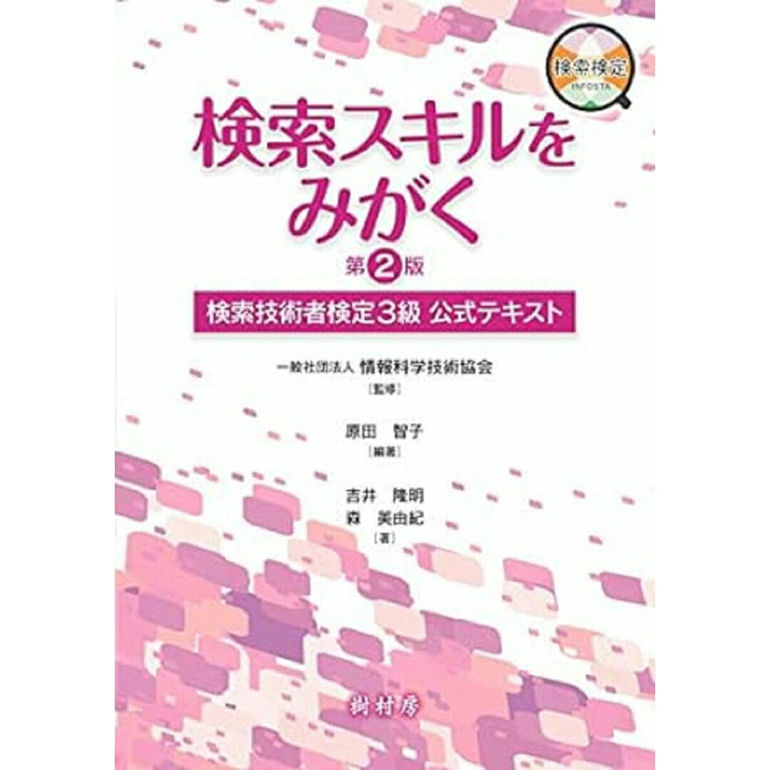 検索スキルをみがく 検索技術者検定3級公式テキスト 第2版/樹村房/情報科学技術協会(単行本) エンタメ/ホビーの本(資格/検定)の商品写真