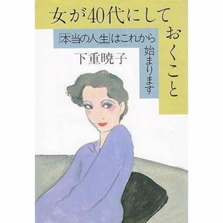 女が40代にしておくこと 新版: 本当の人生はこれから始まります(人文/社会)