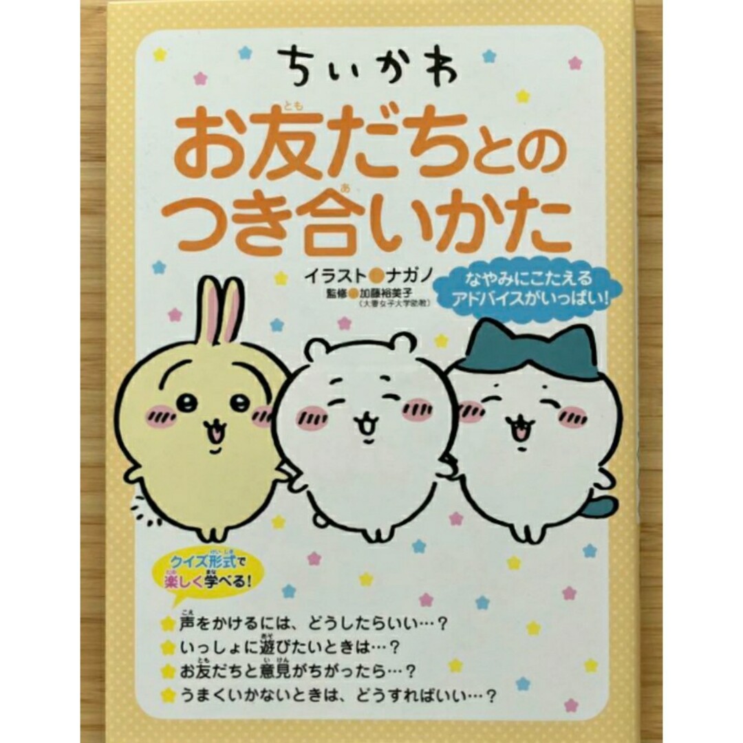 【希少 新品 未使用】ちいかわ お友だちとのつき合いかた ナガノ 加藤裕美子 エンタメ/ホビーの本(絵本/児童書)の商品写真