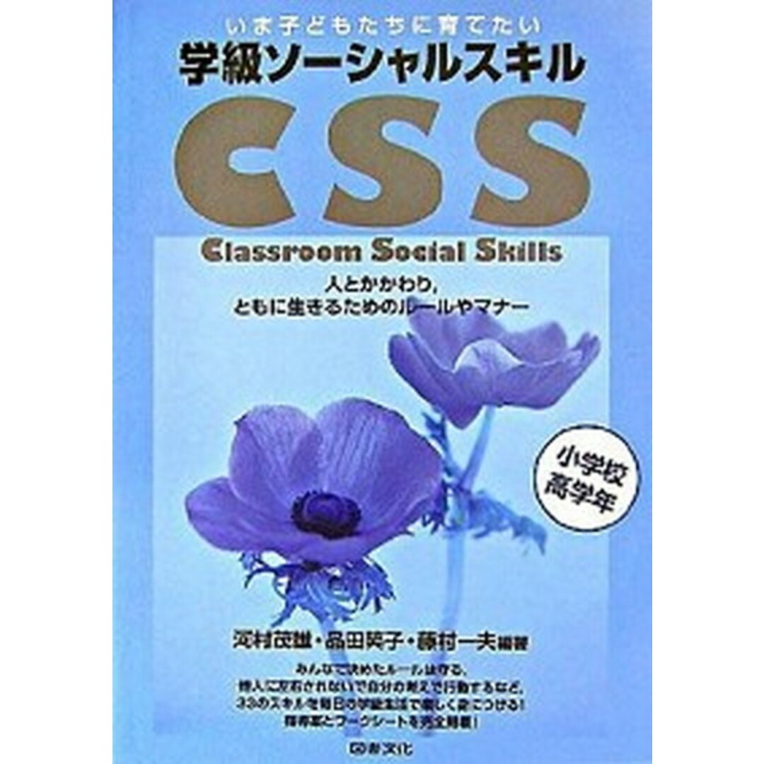 いま子どもたちに育てたい学級ソ-シャルスキル 人とかかわり,ともに生きるためのル-ルやマナ- 小学校高学年 /図書文化社/河村茂雄(単行本) エンタメ/ホビーの本(人文/社会)の商品写真
