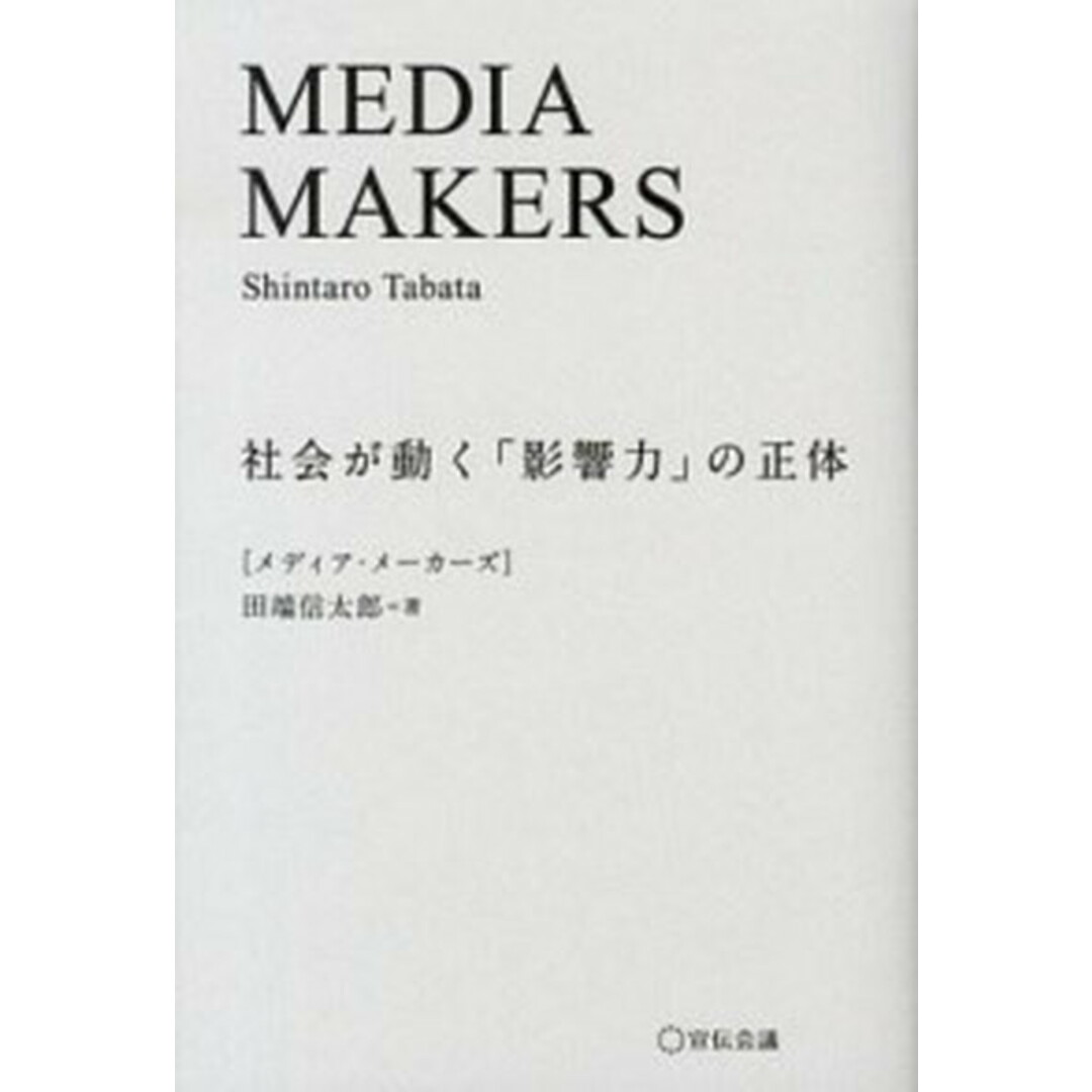 MEDIA MAKERS 社会が動く「影響力」の正体 /宣伝会議/田端信太郎(単行本(ソフトカバー)) エンタメ/ホビーの本(ビジネス/経済)の商品写真