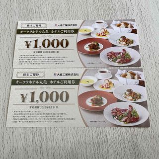 大倉工業　株主優待　オークラホテル丸亀　2000円(レストラン/食事券)