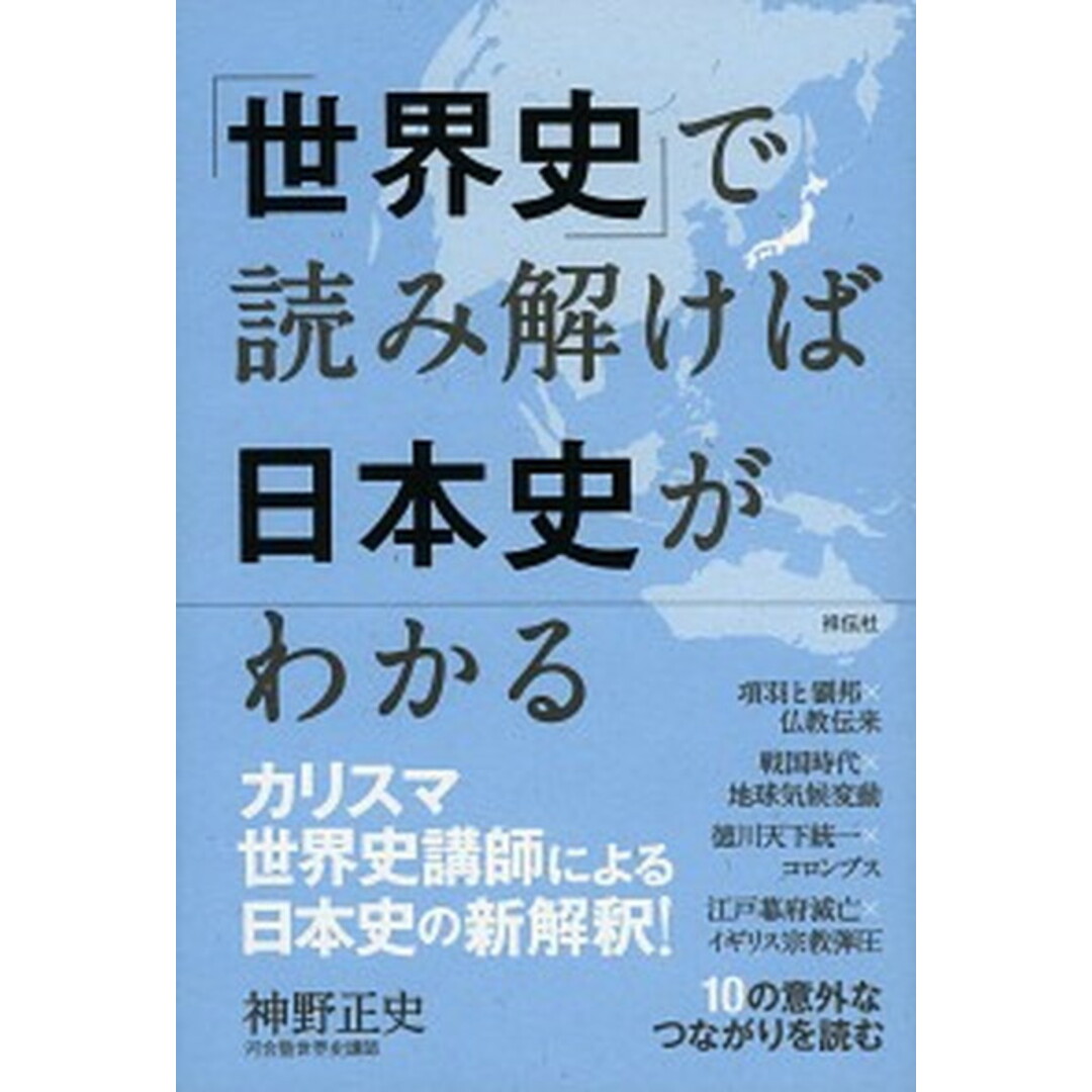 「世界史」で読み解けば日本史がわかる /祥伝社/神野正史(単行本) エンタメ/ホビーの本(人文/社会)の商品写真