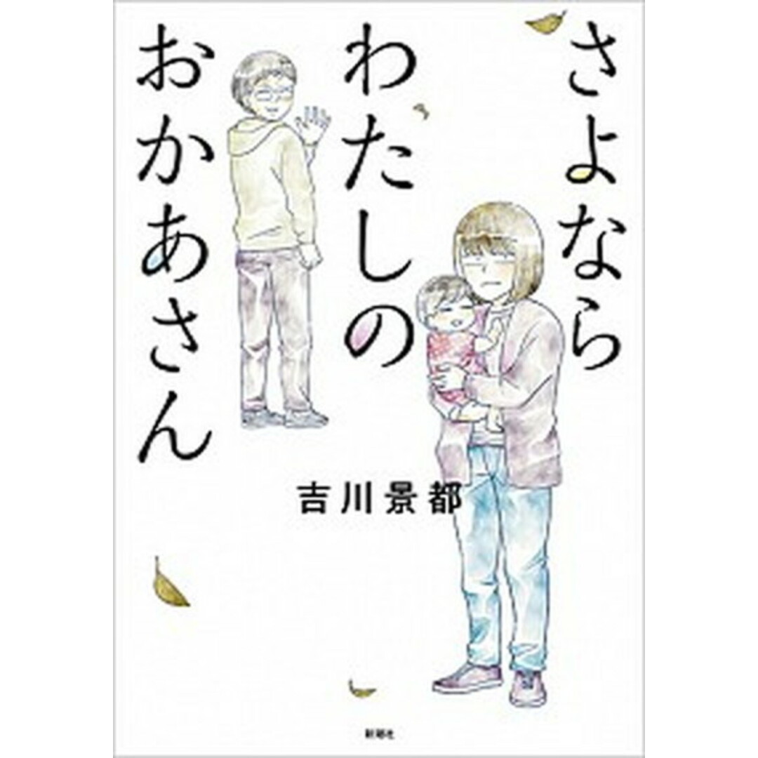 さよならわたしのおかあさん /新潮社/吉川景都(コミック) エンタメ/ホビーの本(文学/小説)の商品写真