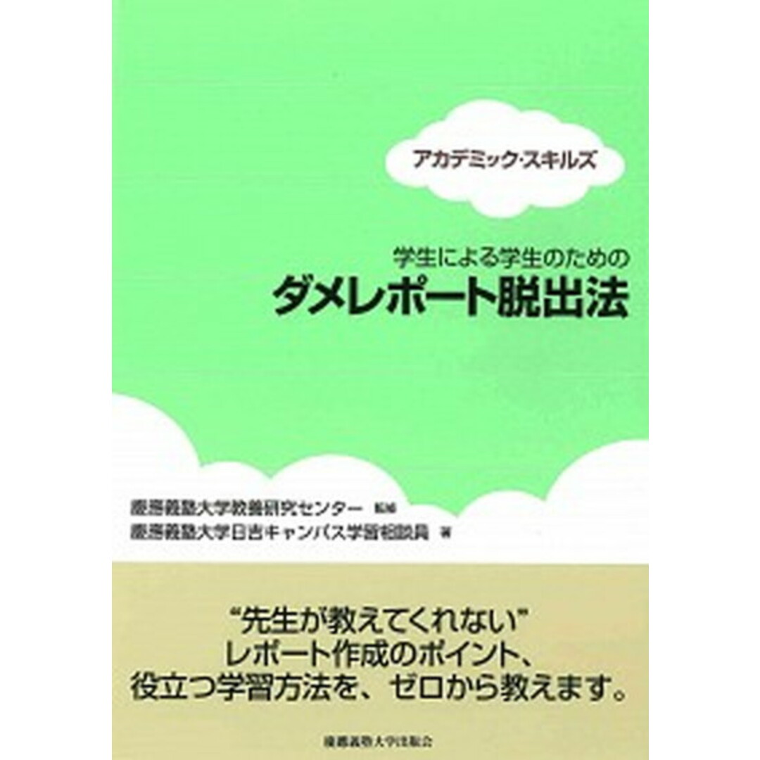 学生による学生のためのダメレポ-ト脱出法 アカデミック・スキルズ /慶應義塾大学出版会/慶應義塾大学日吉キャンパス学習相談員(単行本) エンタメ/ホビーの本(人文/社会)の商品写真