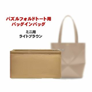 パズルフォルド用 バッグインバッグ ミニ ブラウン ロエベ用 インナーバッグ (その他)