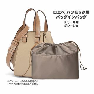 ハンモック用 バッグインバッグ スモール グレージュ ロエベ用 オーガナイザー(その他)