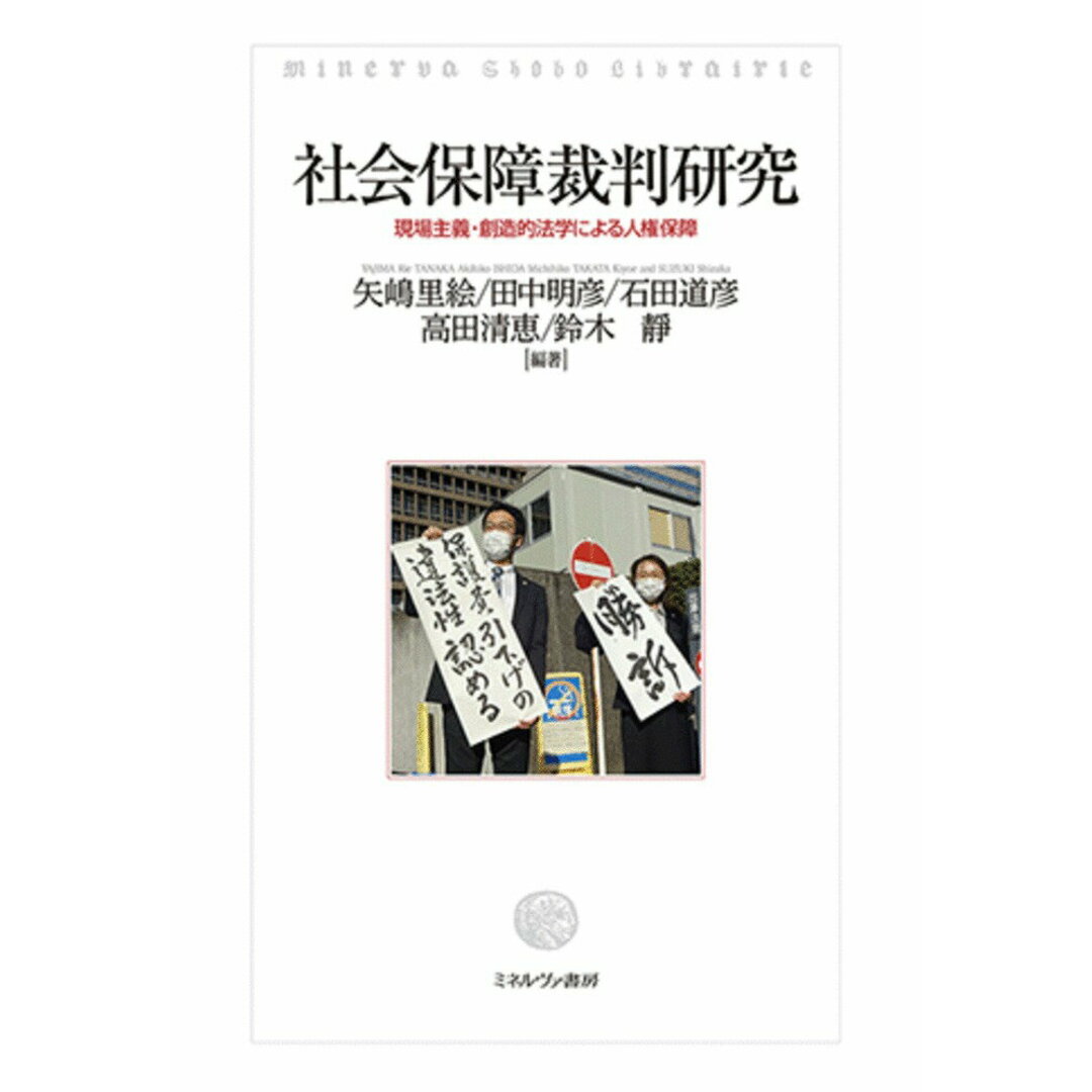 安価 社会保障裁判研究 現場主義・創造的法学による人権保障/ミネルヴァ書房/矢嶋里絵(単行本) その他