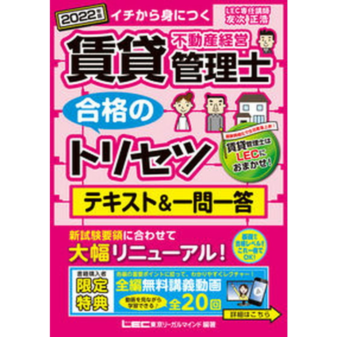 賃貸不動産経営管理士合格のトリセツテキスト&一問一答 イチから身につく 2022年版 第3版/東京リ-ガルマインド/友次正浩(単行本) エンタメ/ホビーの本(資格/検定)の商品写真