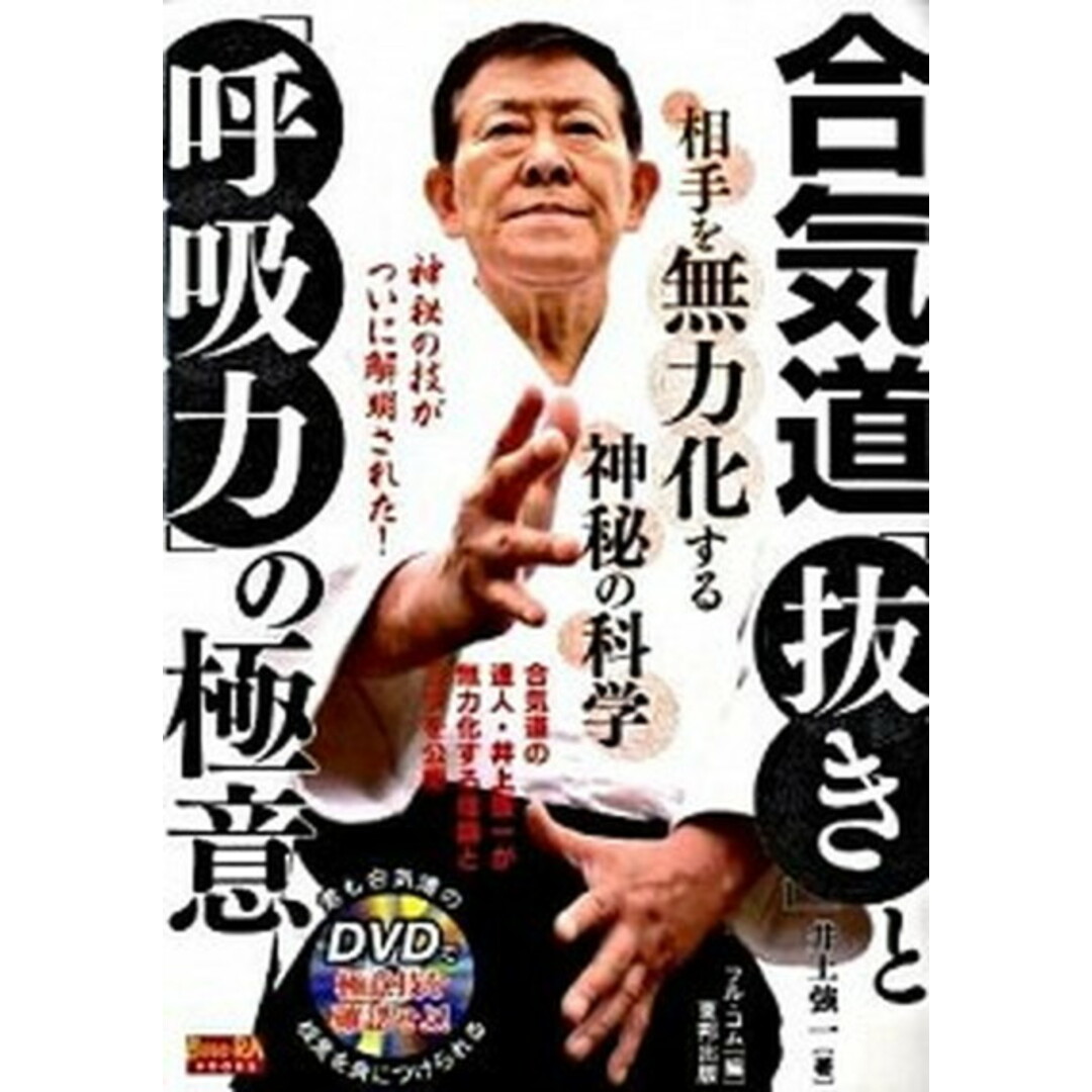 合気道「抜き」と「呼吸力」の極意 相手を無力化する神秘の科学 /東邦出版/井上強一(単行本) エンタメ/ホビーの本(趣味/スポーツ/実用)の商品写真