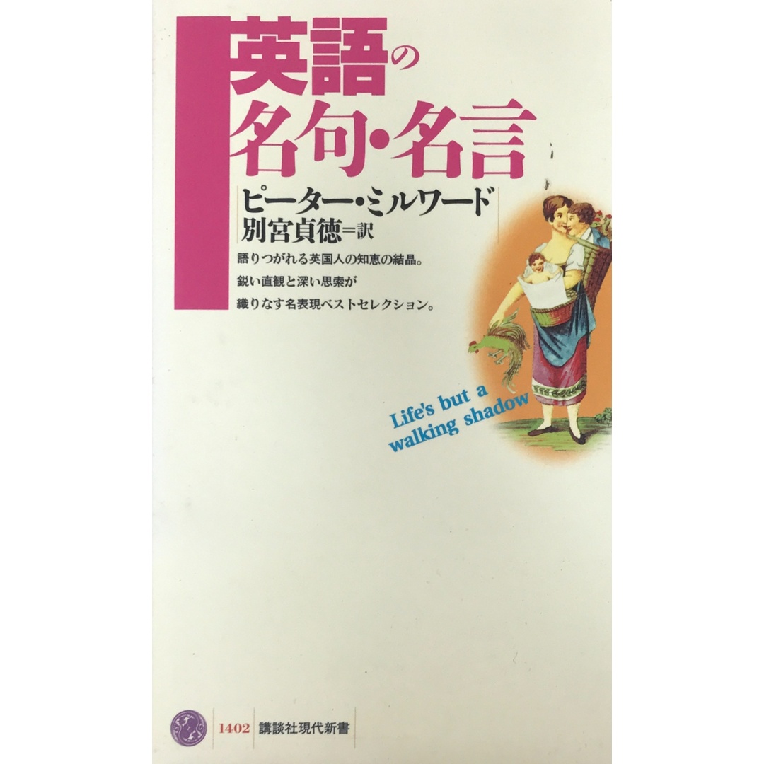 英語の名句・名言 (講談社現代新書 1402) ピーター・ミルワード エンタメ/ホビーの本(その他)の商品写真