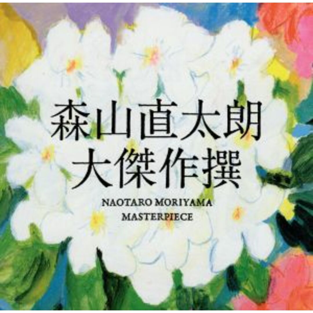 大傑作撰（通常盤） エンタメ/ホビーのCD(ポップス/ロック(邦楽))の商品写真