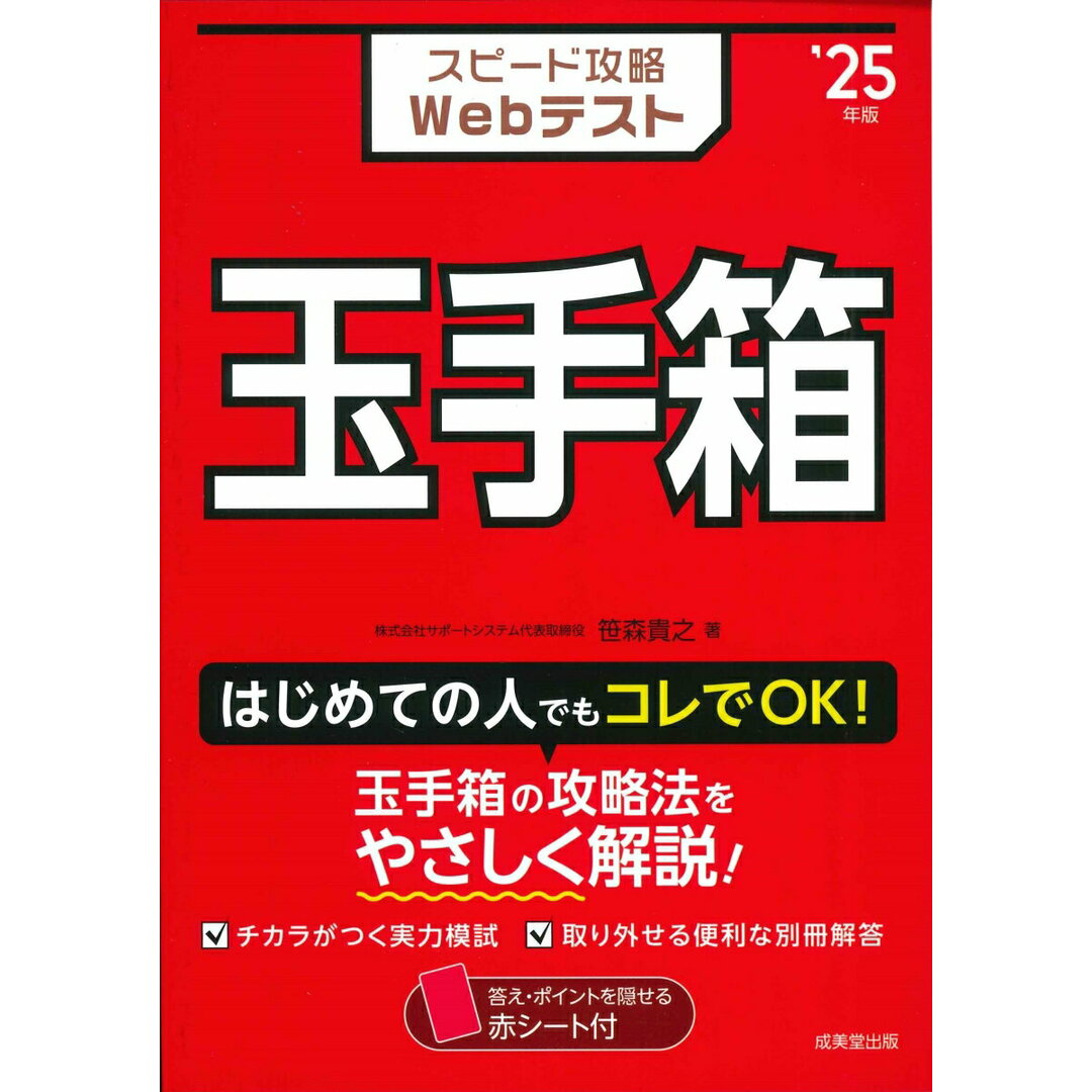 スピード攻略Webテスト玉手箱 ’25年版/成美堂出版/笹森貴之(単行本) エンタメ/ホビーの本(ビジネス/経済)の商品写真