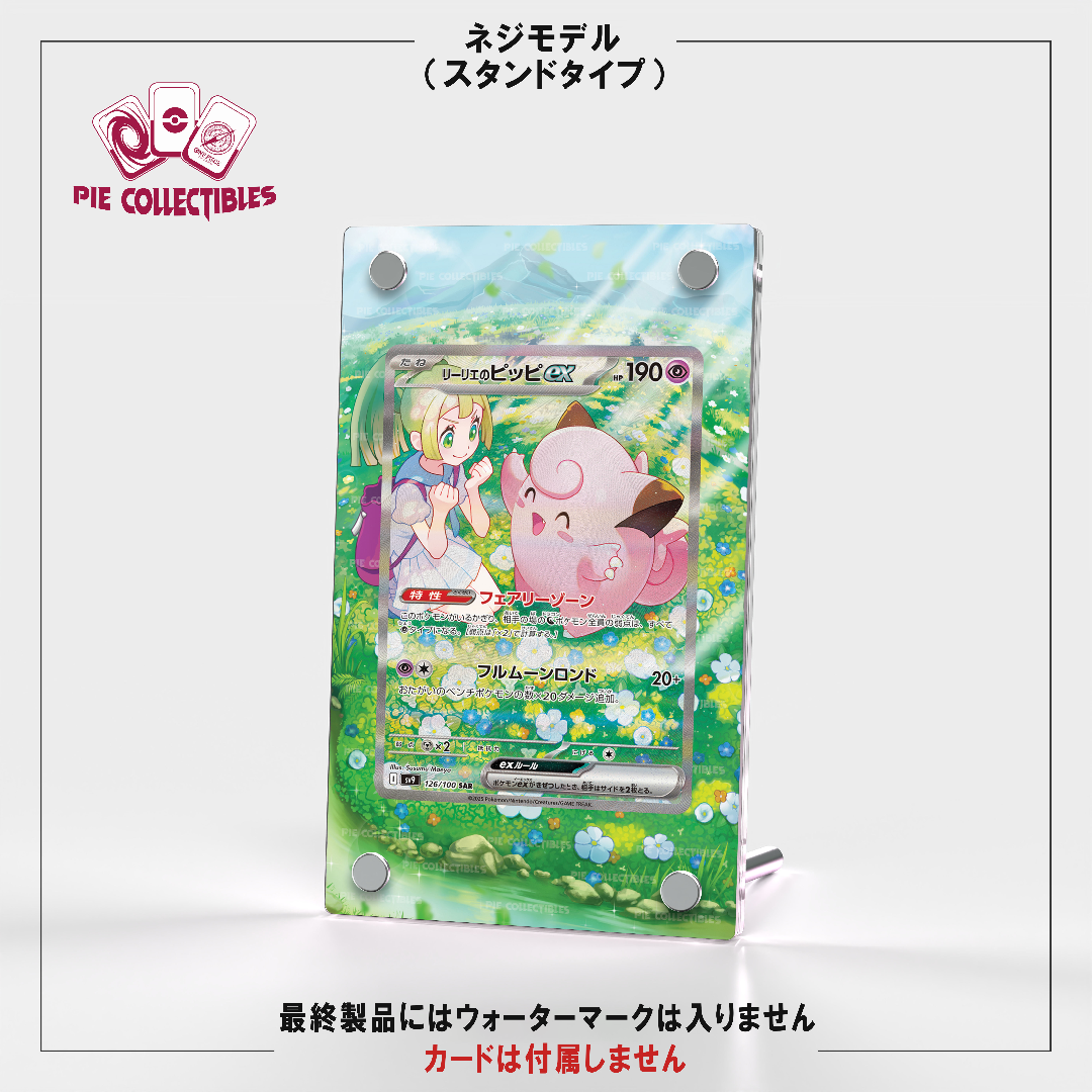 ポケモンカード絵繋ぎ　リーリエのピッピSAR専用アクリルスタンド　UVカット仕様