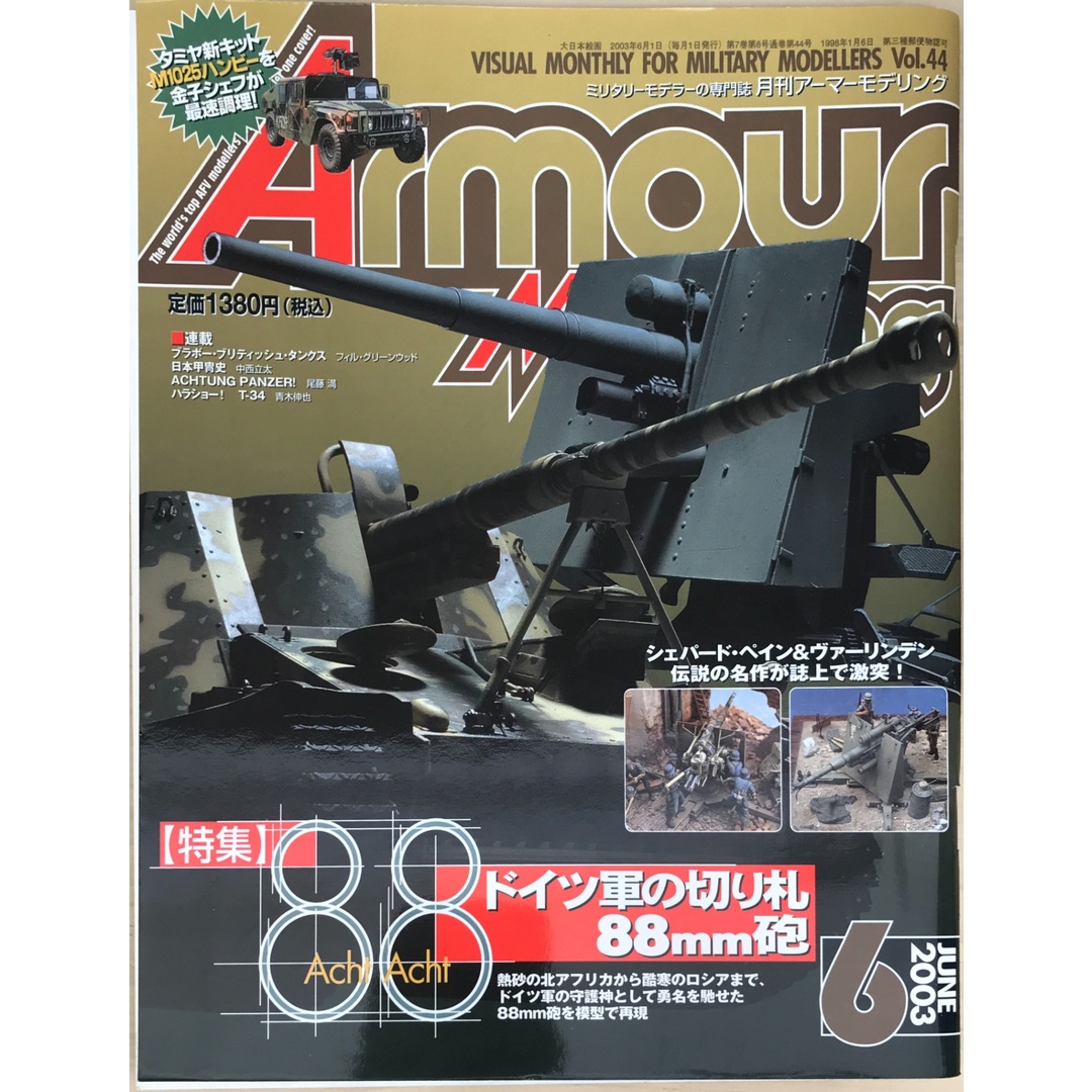 Armor Modeling (アーマーモデリング) 2003年6月号 Vol.44 エンタメ/ホビーの雑誌(その他)の商品写真