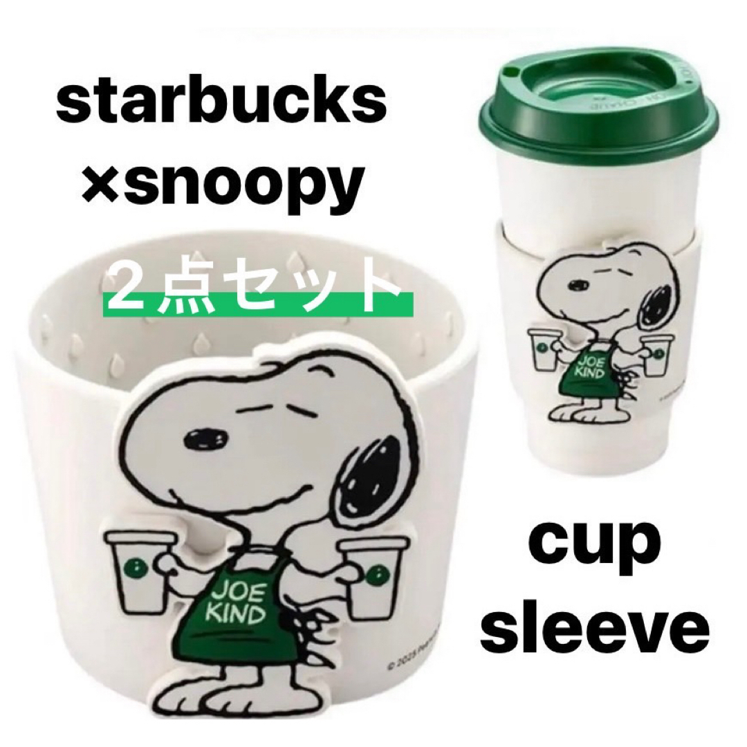 Starbucks(スターバックス)の黎様専用 スターバックス×スヌーピー カップスリーブ2点セット エンタメ/ホビーのおもちゃ/ぬいぐるみ(キャラクターグッズ)の商品写真