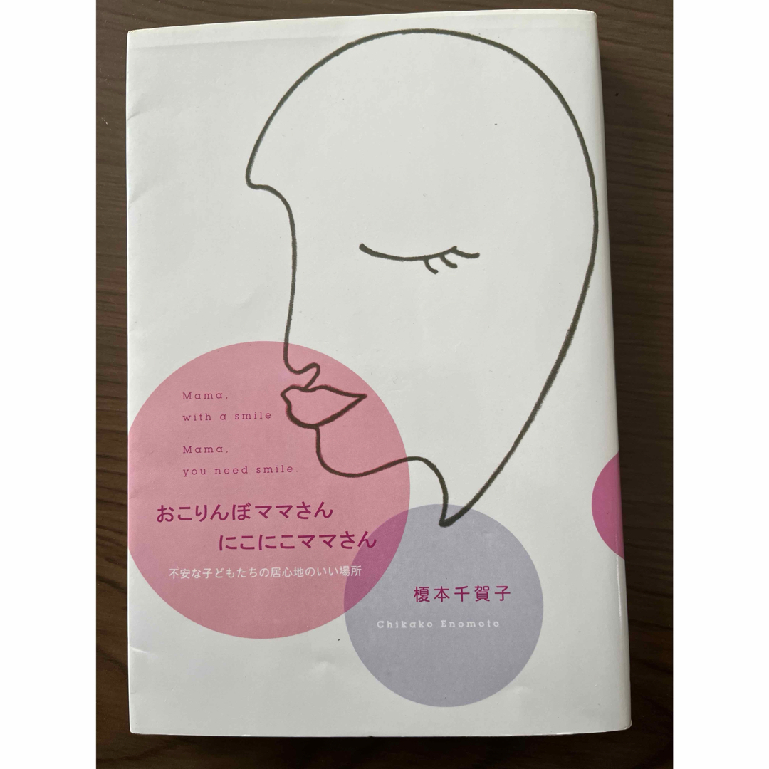 おこりんぼママさん ここににママさん エンタメ/ホビーの本(絵本/児童書)の商品写真