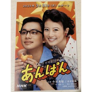 1枚 NHK あんぱん ポストカード 今田美桜 北村匠(女性タレント)