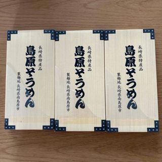 【3箱】島原そうめん　250g×3箱　エンダイニング　エン・ダイニング(麺類)