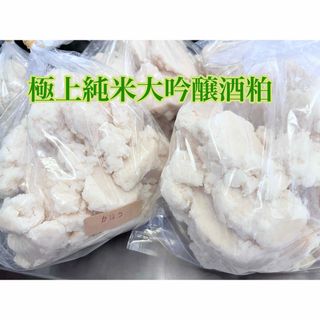 令和7年3月産極上純米大吟醸酒粕500g甘酒にも体に優しい発酵食品(その他)