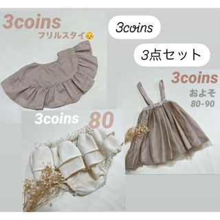 3COINS - 鏡餅 コスチューム 2個セットの通販 by mrap shop 3COINS - 鏡餅 コスチューム 2個セットの通販 by mrap shop