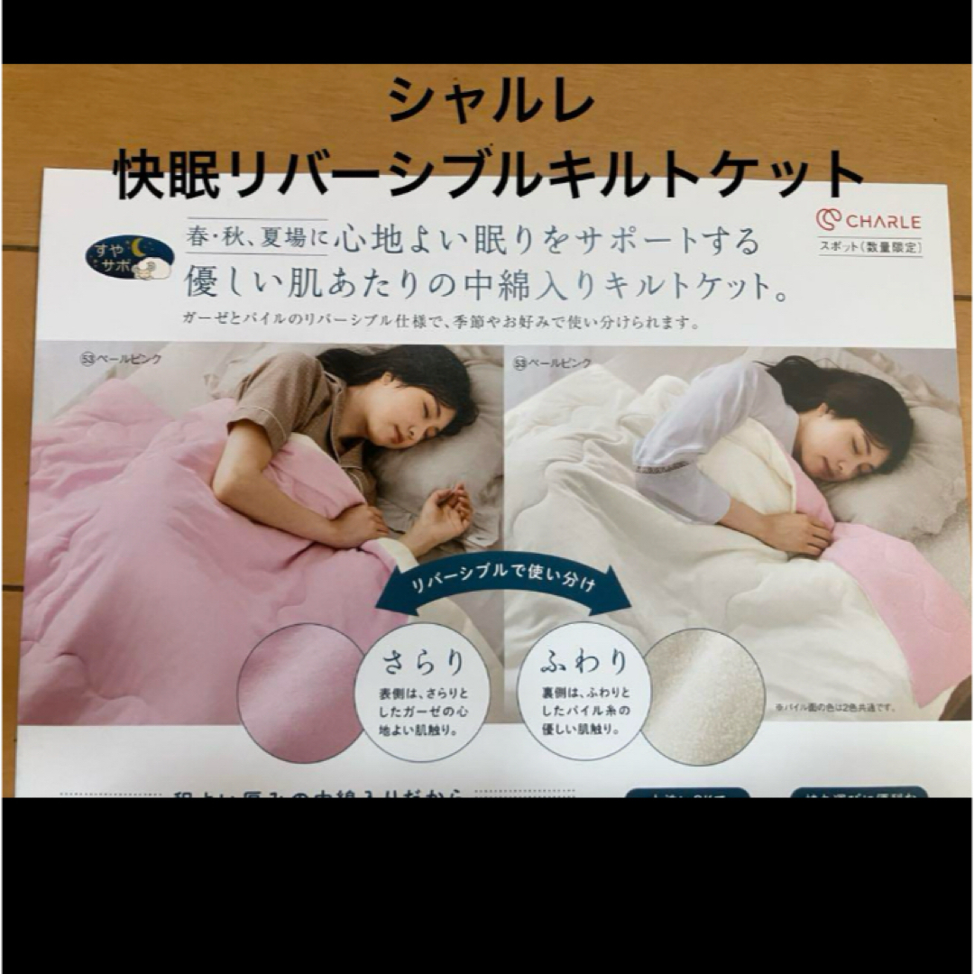 【待望★】 シャルレ - 数量限定発売 シャルレ 快眠リバーシブルキルト 布団・毛布