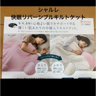 シャルレ(寝具)のフリマアイテム一覧 シャルレ(寝具)のフリマアイテム一覧