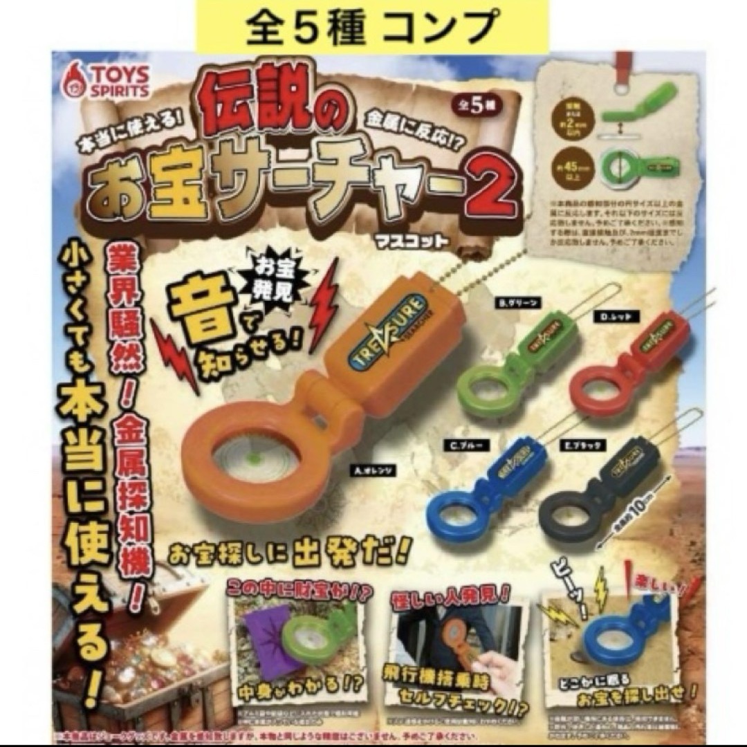 本当に使える!金属に反応!? 伝説のお宝サーチャーマスコット2 全5種 コンプ エンタメ/ホビーのおもちゃ/ぬいぐるみ(その他)の商品写真