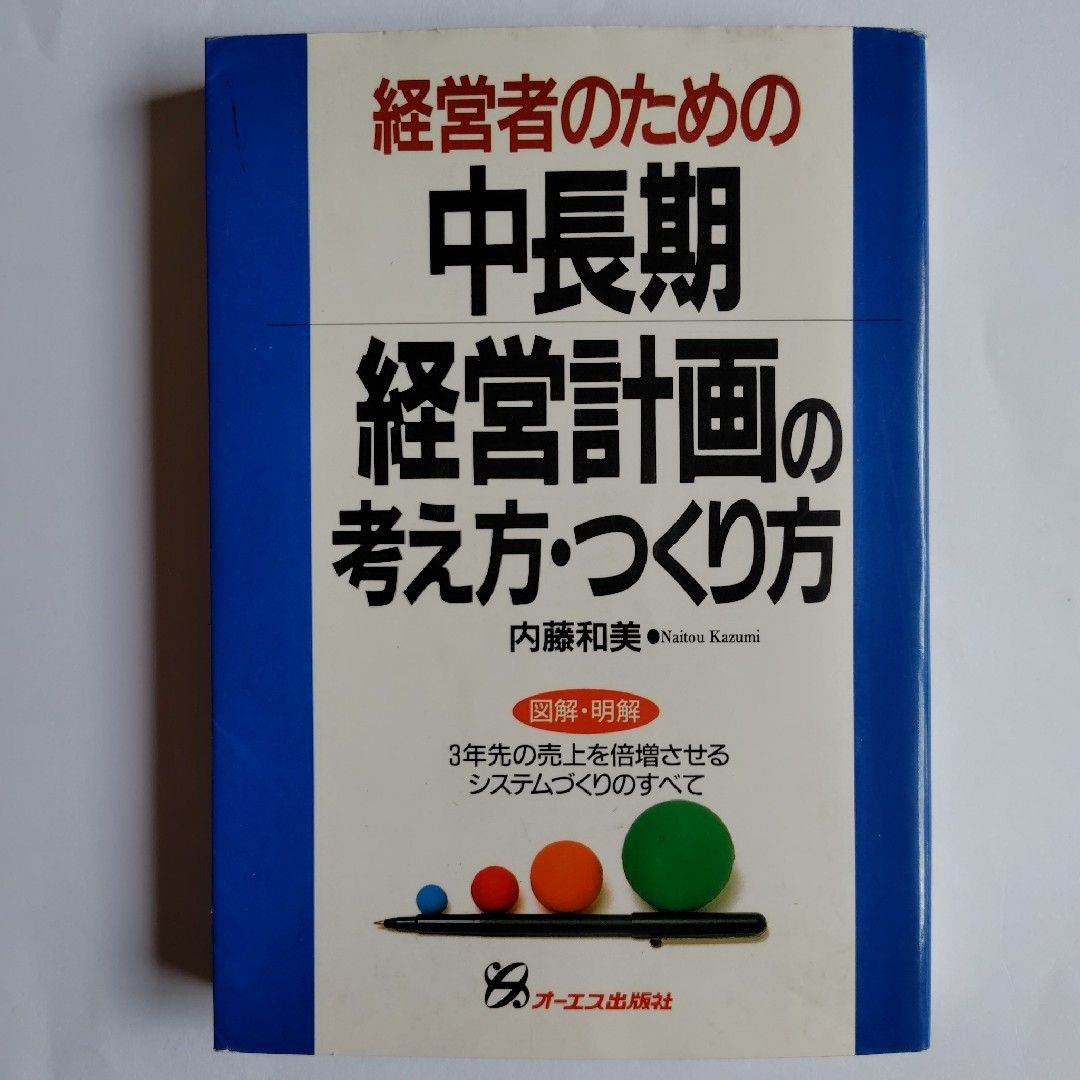 【2冊で300円】中長期経営計画の考え方・つくり方 / 最新 人事考課の実務知識 エンタメ/ホビーの本(ビジネス/経済)の商品写真