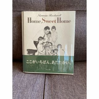 ノーマンロックウェル画集 Home, Sweet Home(アート/エンタメ)