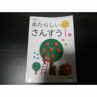 【中古】新編　あたらしい　さんすう　1　東京書籍(語学/参考書)