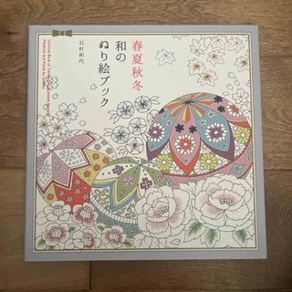 春夏秋冬和のぬり絵ブック(趣味/スポーツ/実用)