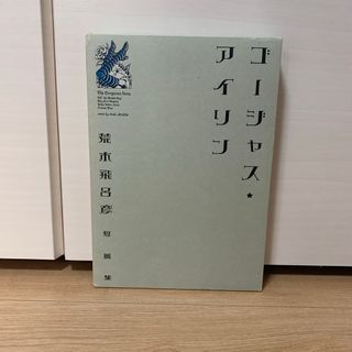 ゴージャスアイリン　荒木飛呂彦(少年漫画)