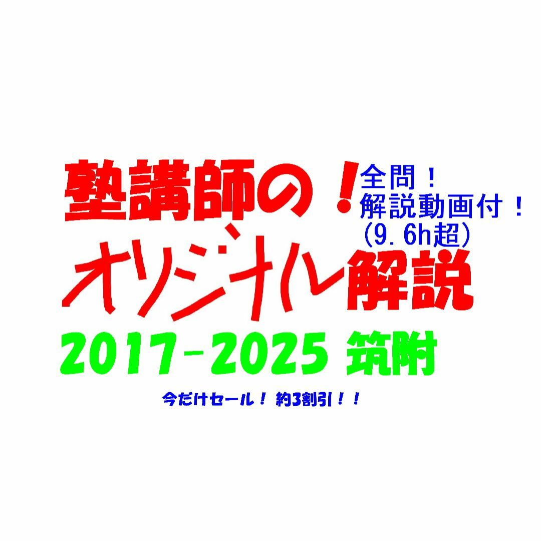 今だけ3割引 塾講師オリジナル数学解説 筑附 高校入試 過去問 2017-25
