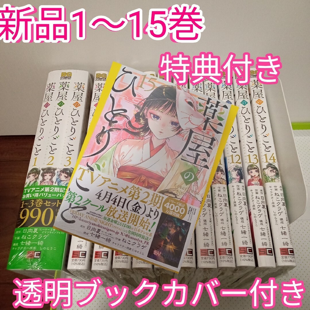 シュリンク付き 全巻 薬屋のひとりごと 1〜15巻+特典しおり3種 シュリンク付き 全巻 薬屋のひとりごと 1〜15巻+特典しおり3種