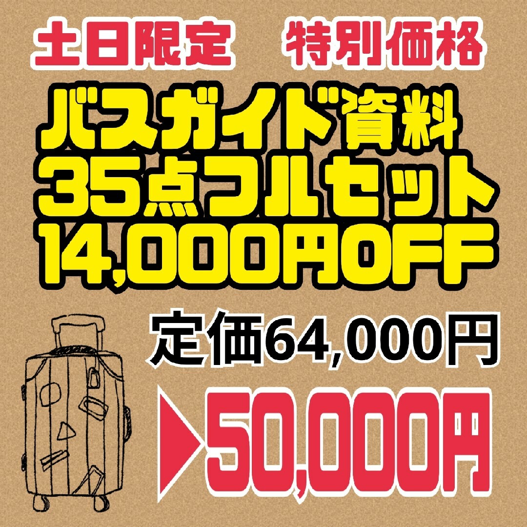 【土日限定特別価格】バスガイド資料　35点フルセット　教本　テキスト