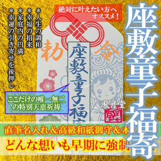 【座敷童子福寄】幸運 幸福 心身の調和 引き寄せ 家庭円満 縁結び お守り 占い(その他)