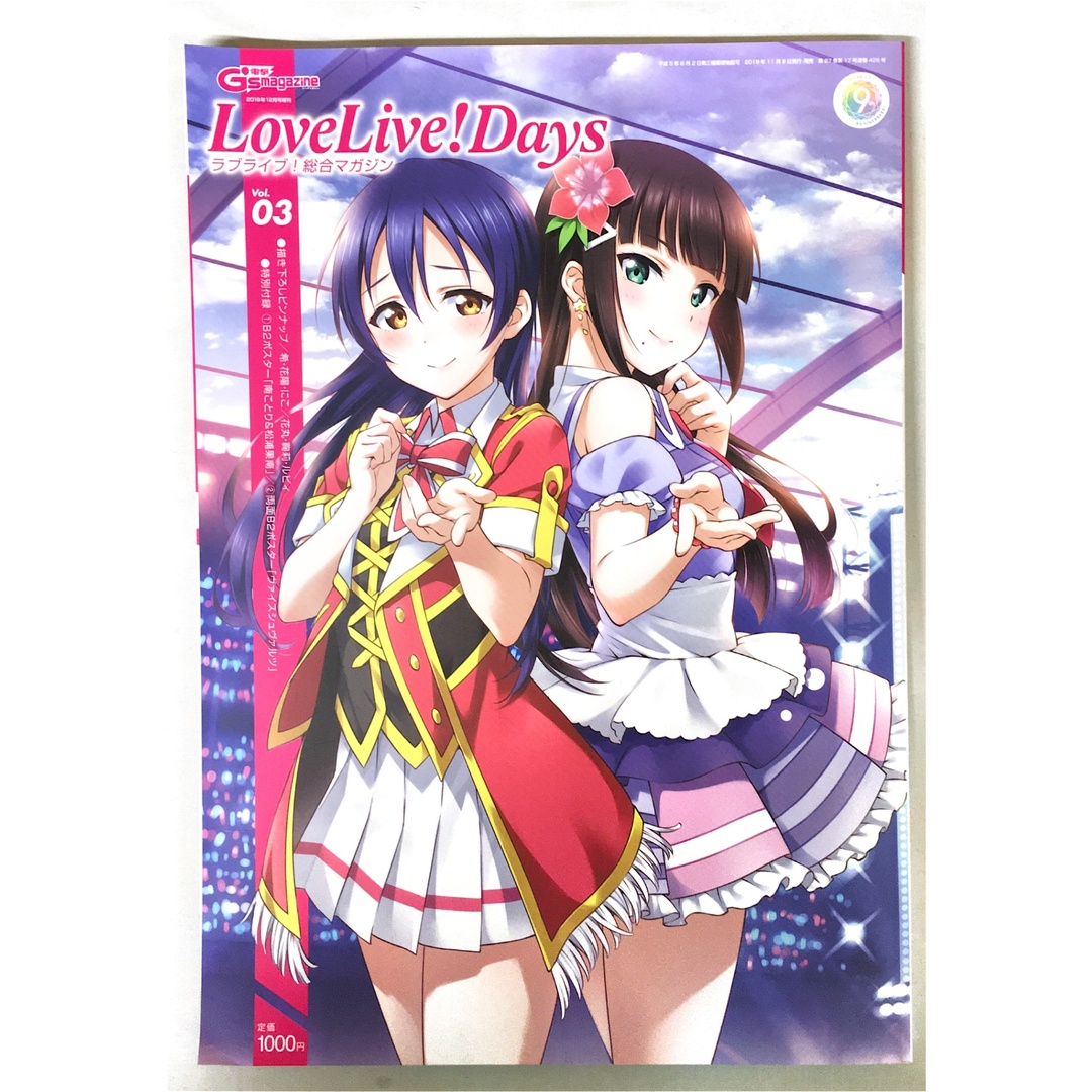 電撃G's magazine 2019年12月号増刊 LoveLive!Days ラブライブ!総合マガジンVol.03 エンタメ/ホビーの雑誌(その他)の商品写真