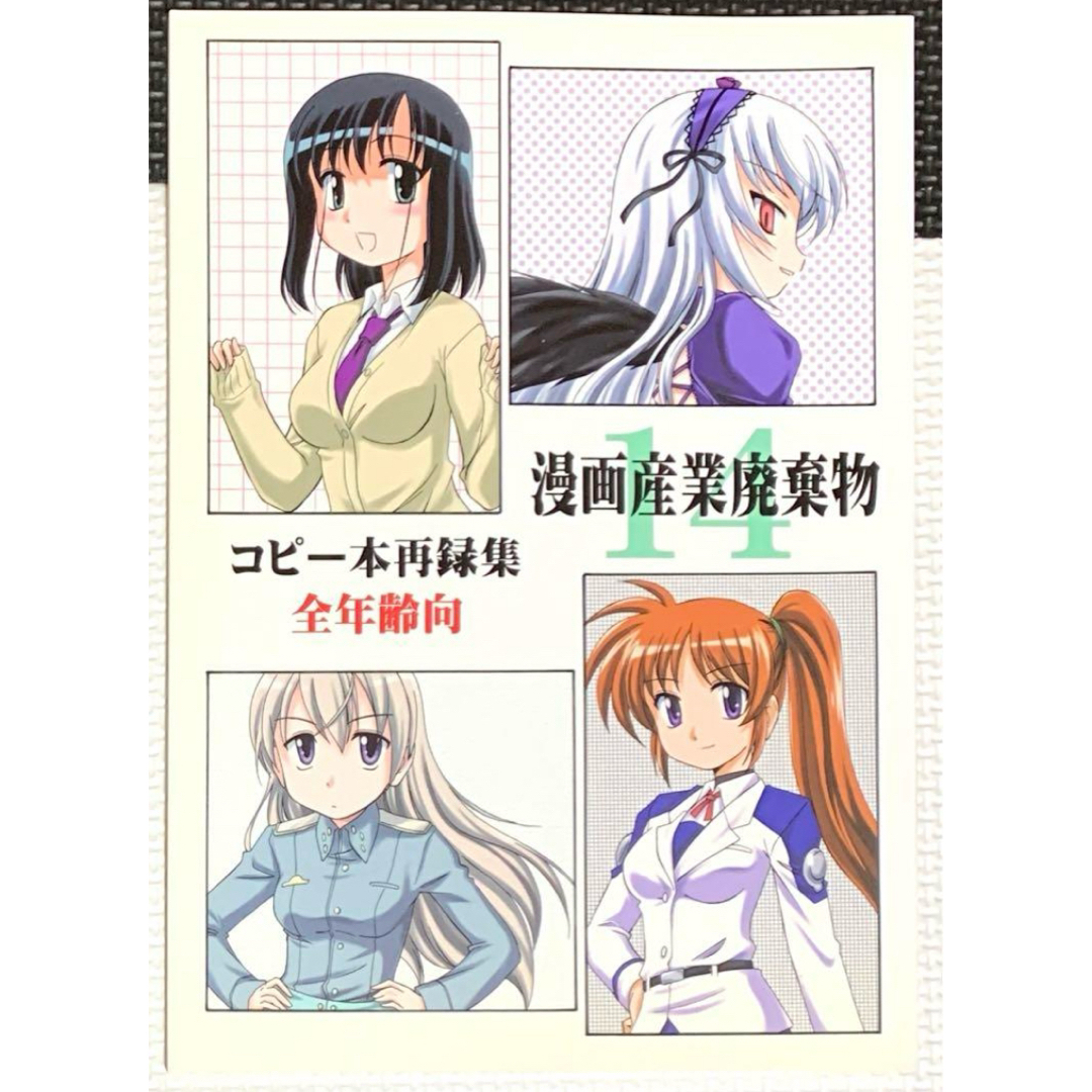漫画産業廃棄物 14 エンタメ/ホビーの同人誌(一般)の商品写真